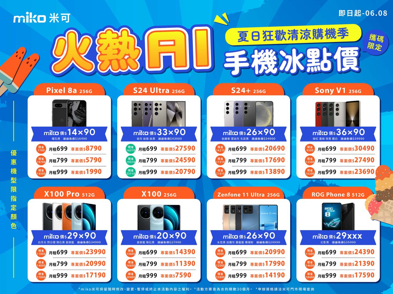 2024.06 夏日清涼購機_資費表